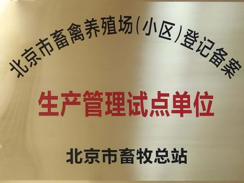 北京市畜牧总站出产治理试点单元