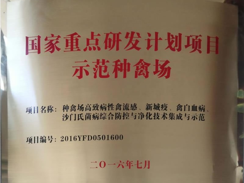 Demonstration Breeding Poultry Farm of the National Key Research and Development Program Project 