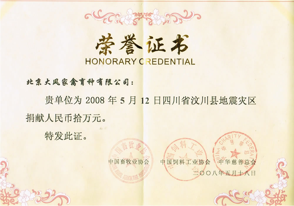 北京PP电子模拟器向地震灾区汶川捐款证书.jpg