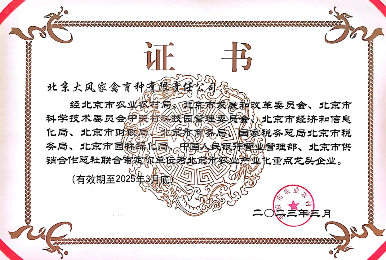 Key Leading Enterprises in Agricultural Industrialization in Beijing 