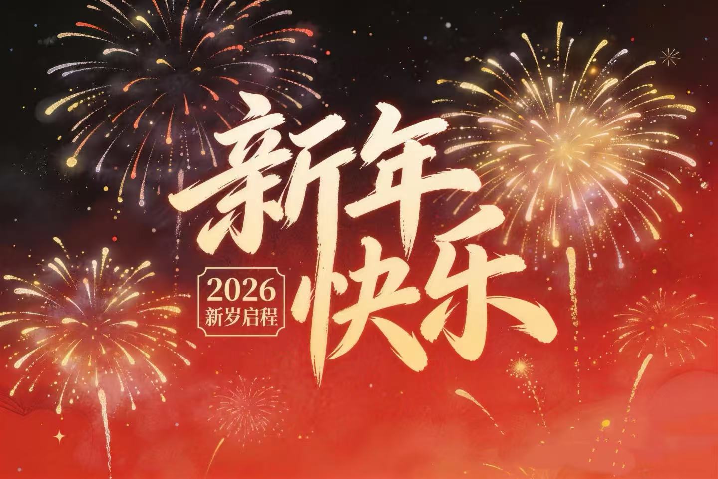 北京PP电子模拟器公司2026年新春致辞